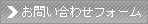 お問い合わせはこちら